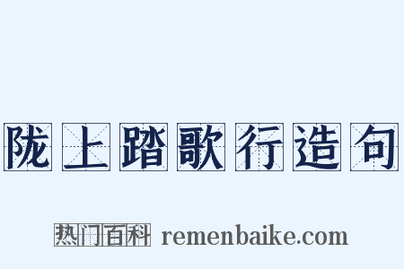 陇上踏歌行造句是什么意思的图片